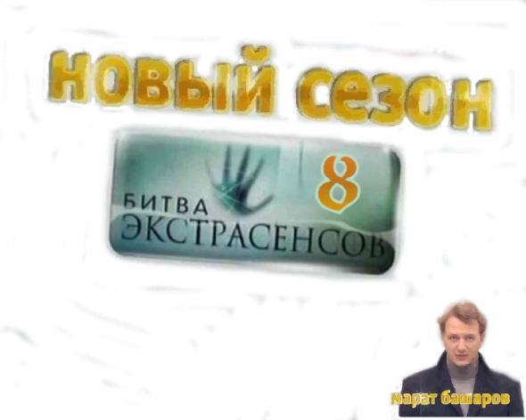 битва экстрасенсов